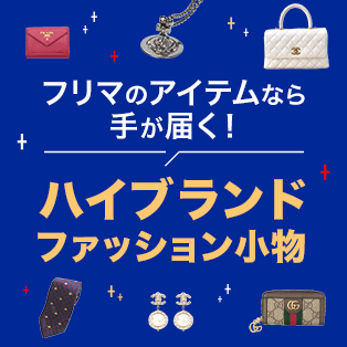 フリマのアイテムなら手が届く！ハイブランドファッション小物