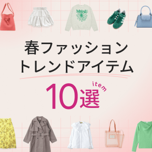 春ファッショントレンドアイテム10選