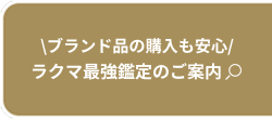 \ブランド品の購入も安心/ ラクマ最強鑑定のご案内